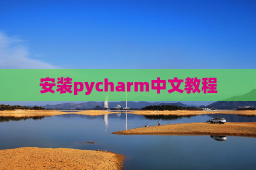安装pycharm中文教程 安装pycharm中文教程