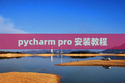 pycharm pro 安装教程 pycharm pro 安装教程