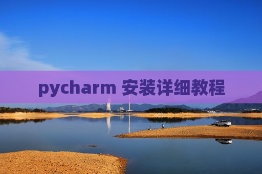 pycharm 安装详细教程