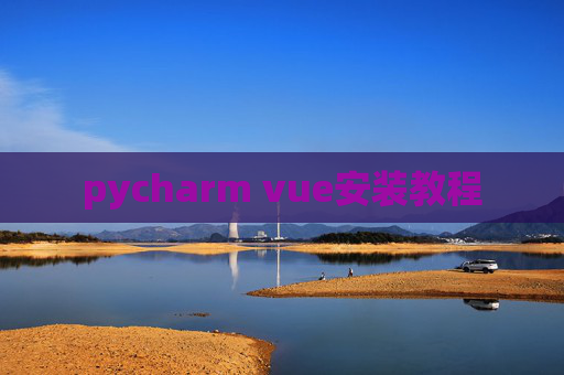 pycharm vue安装教程