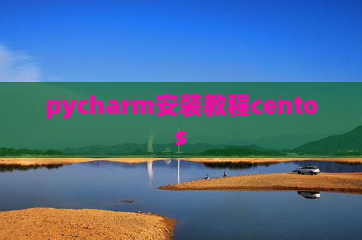 pycharm安装教程centos